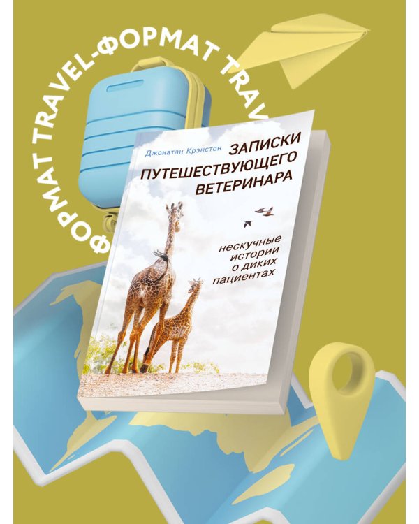 Записки путешествующего ветеринара: нескучные истории о диких пациентах (покет)