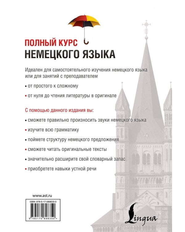Полный курс немецкого языка