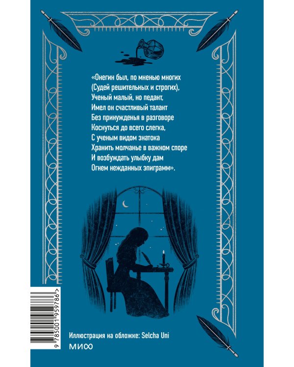 Евгений Онегин. Вечные истории