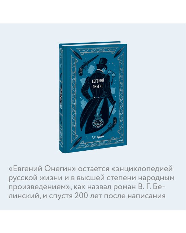 Евгений Онегин. Вечные истории