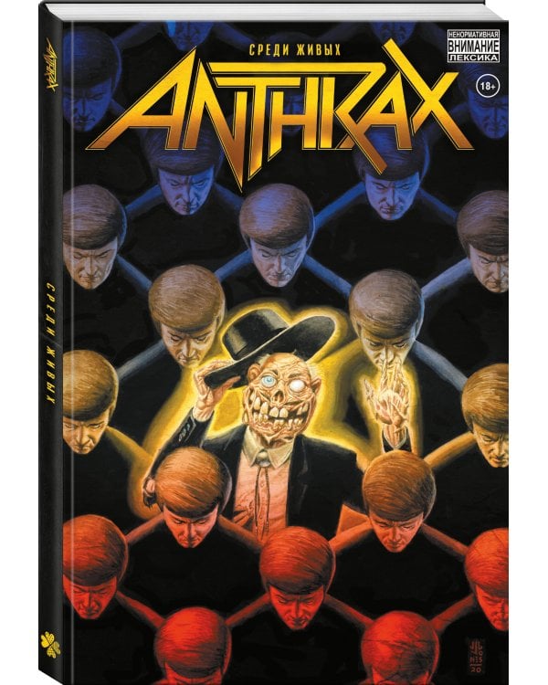 Anthrax. Среди живых