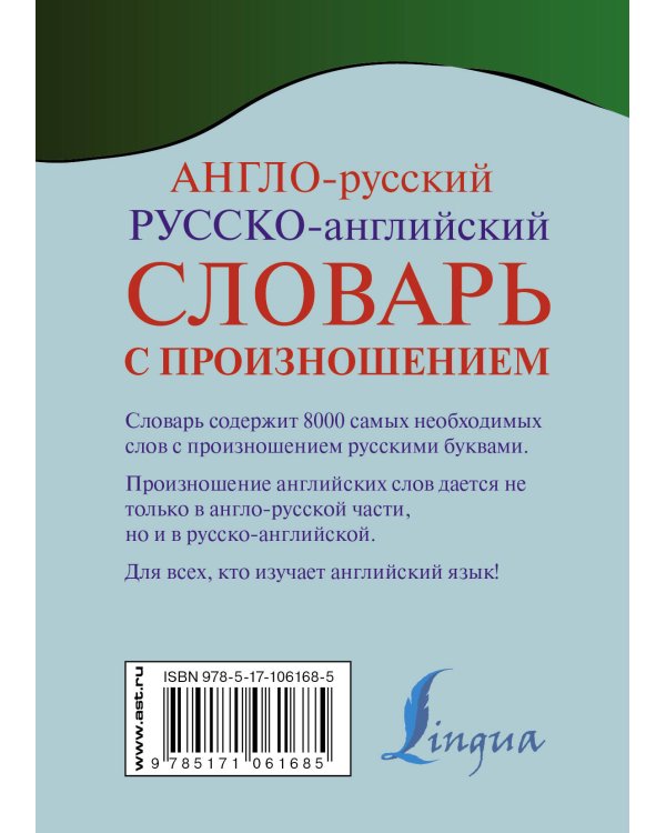Англо-русский русско-английский словарь с произношением