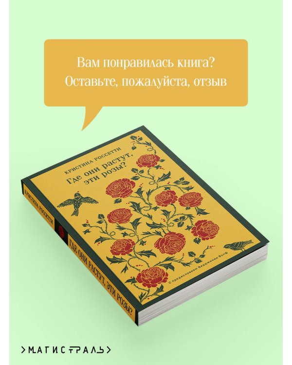 Где они растут, эти розы?