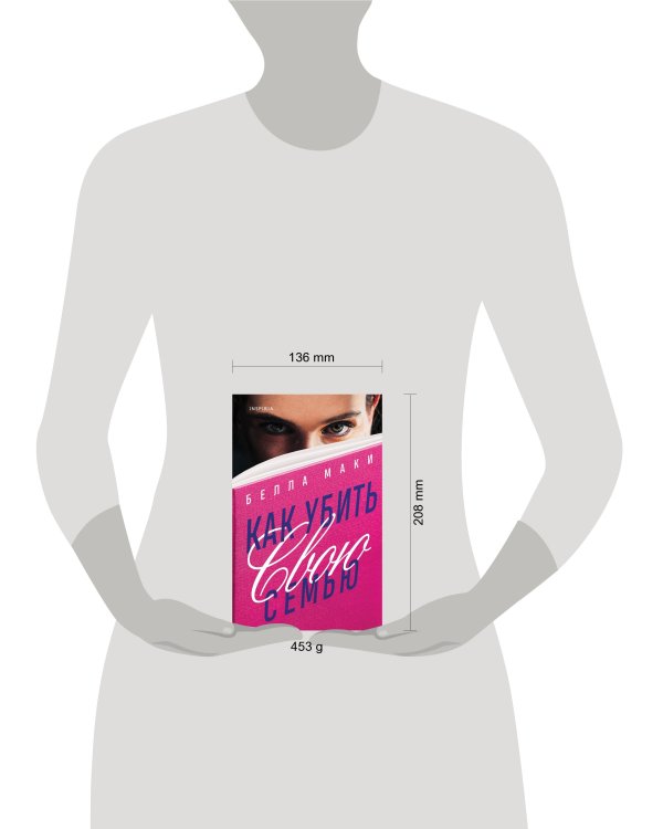 Как убить свою семью