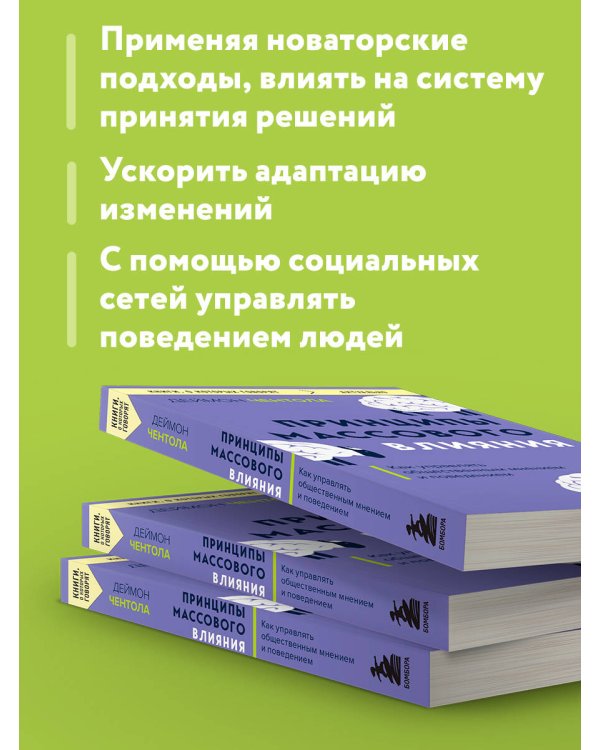 Принципы массового влияния. Как управлять общественным мнением и поведением