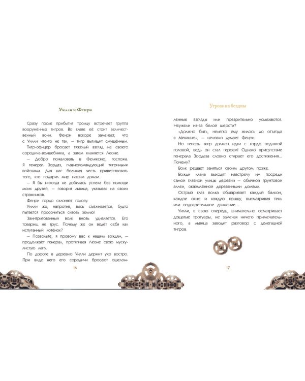 Уилли и Фенри. Том 2. Угроза из бездны