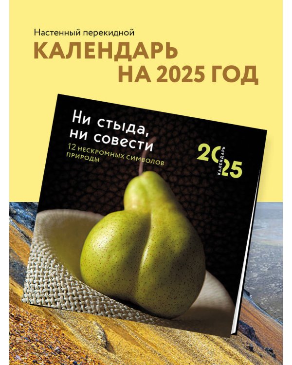 Ни стыда, ни совести. 12 нескромных символов природы. Календарь настенный на 2025 год (300х300 мм)