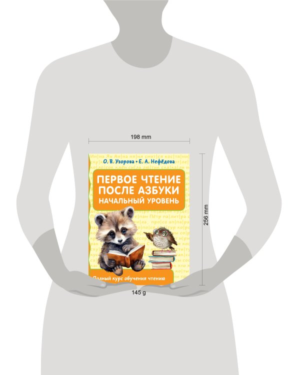 Первое чтение после азбуки. Начальный уровень