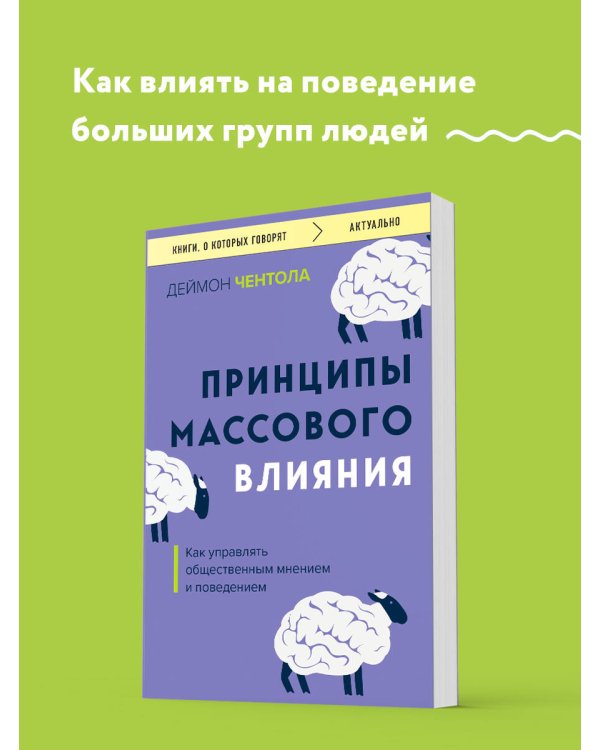 Принципы массового влияния. Как управлять общественным мнением и поведением