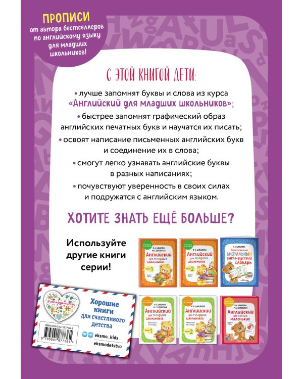 Английский для младших школьников. Прописи