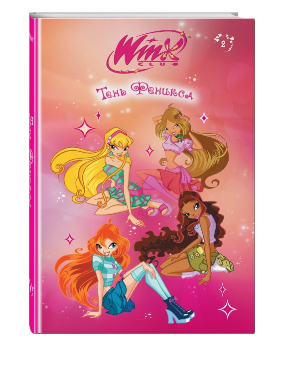 Winx. Тень Феникса (#2)