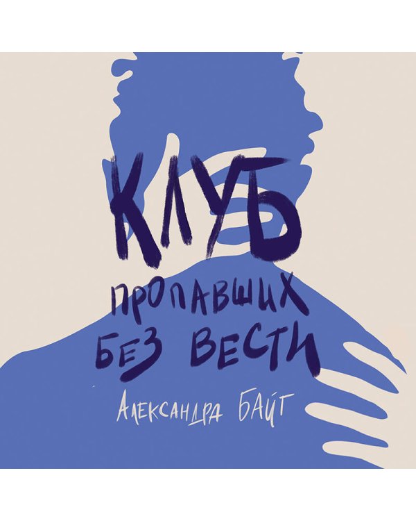 Клуб пропавших без вести