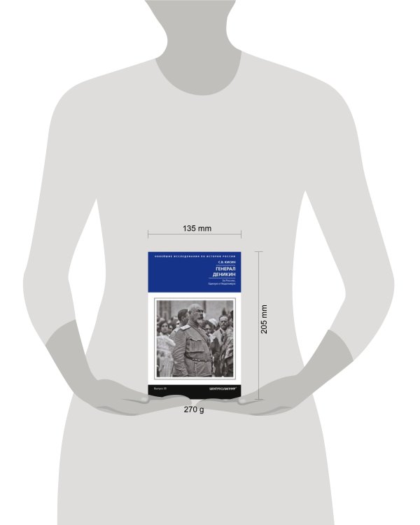 Генерал Деникин. За Россию, Единую и Неделимую