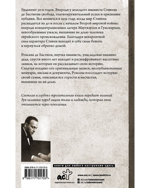 Пианист из Будапешта. Правдивая история музыканта, пережившего Холокост