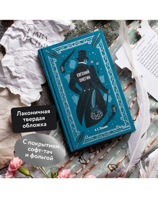 Евгений Онегин. Вечные истории