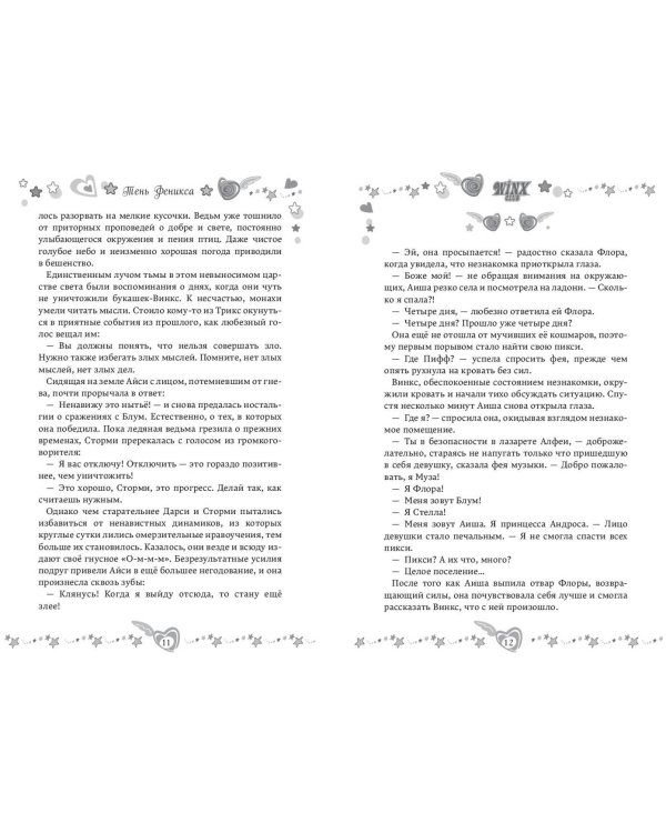 Winx. Тень Феникса (#2)