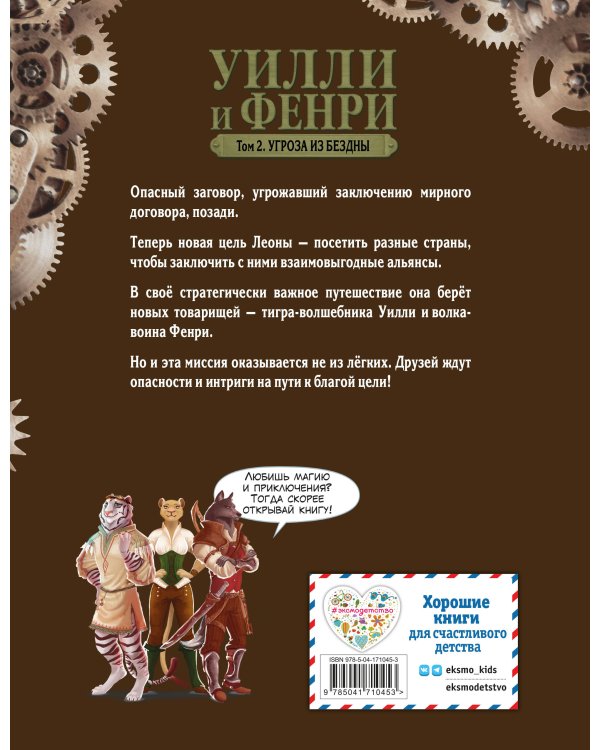 Уилли и Фенри. Том 2. Угроза из бездны