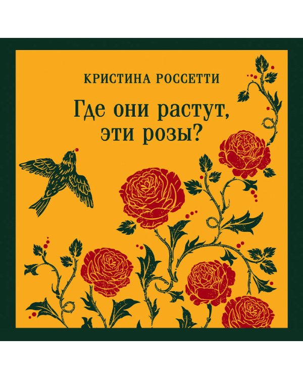 Где они растут, эти розы?