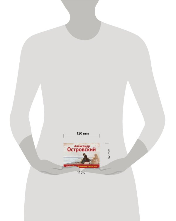 Бесприданница и другие пьесы