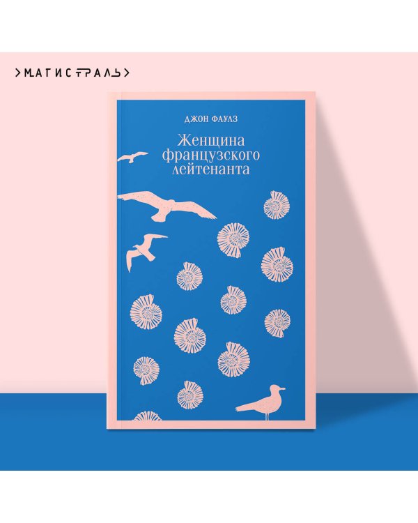 Женщина французского лейтенанта