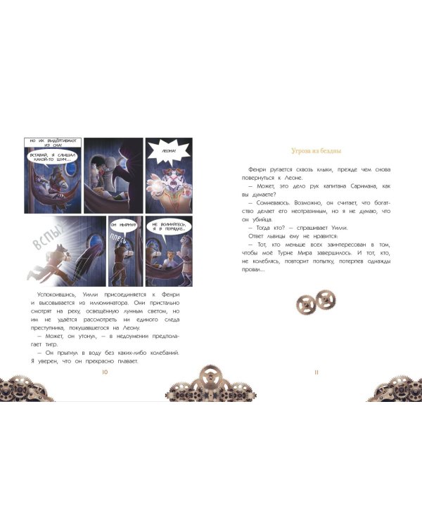 Уилли и Фенри. Том 2. Угроза из бездны