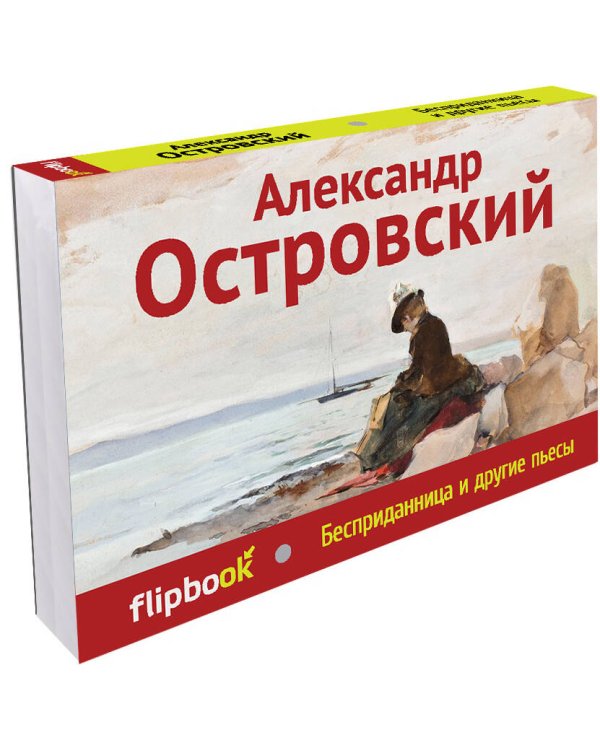 Бесприданница и другие пьесы