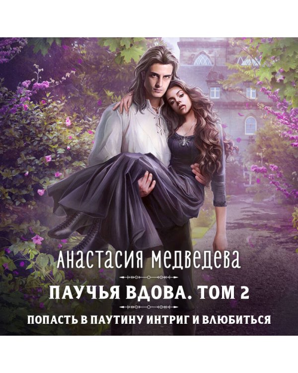 Паучья вдова. Том 2