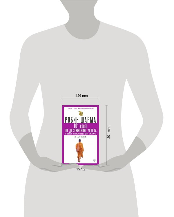 101 совет по достижению успеха от монаха, который продал свой «феррари». Я - Лучший!