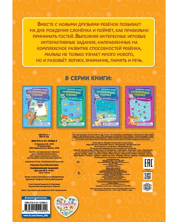 Развивающие задания: для детей 3-4 лет. Забавные уроки. Развивающие задания (обложка)