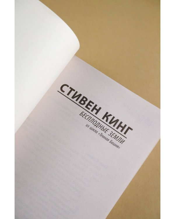 Бесплодные земли