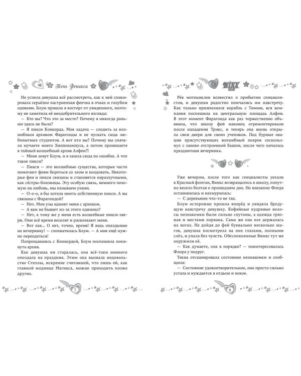 Winx. Тень Феникса (#2)