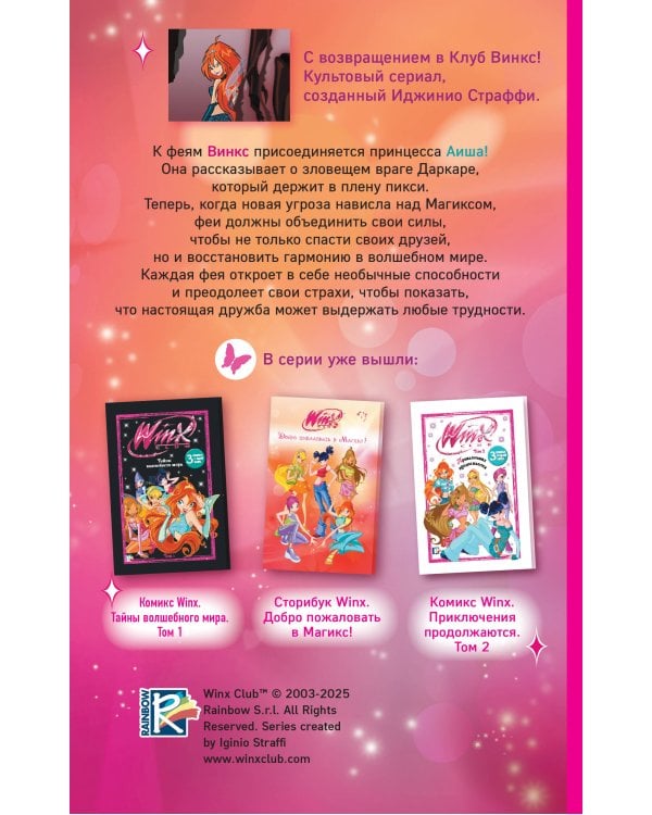 Winx. Тень Феникса (#2)