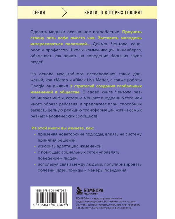 Принципы массового влияния. Как управлять общественным мнением и поведением
