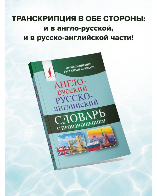 Англо-русский русско-английский словарь с произношением