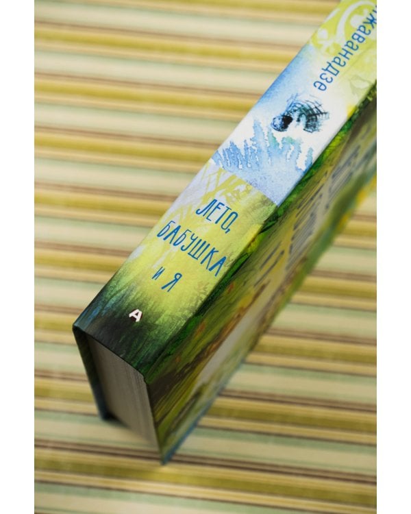 Лето, бабушка и я