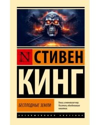 Бесплодные земли