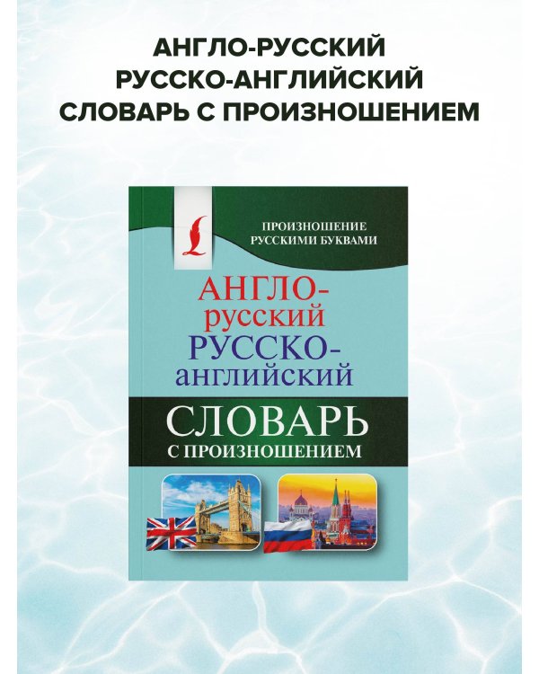 Англо-русский русско-английский словарь с произношением