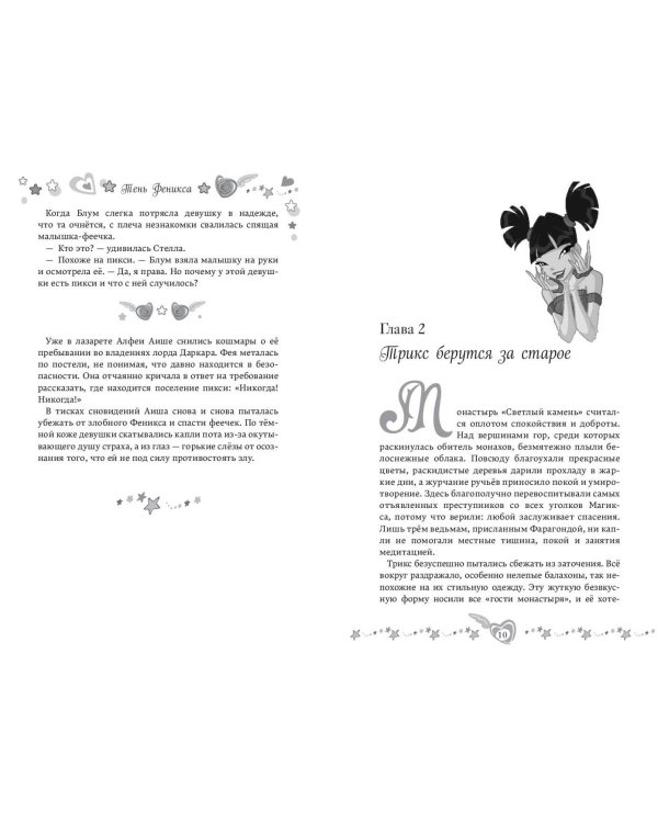 Winx. Тень Феникса (#2)