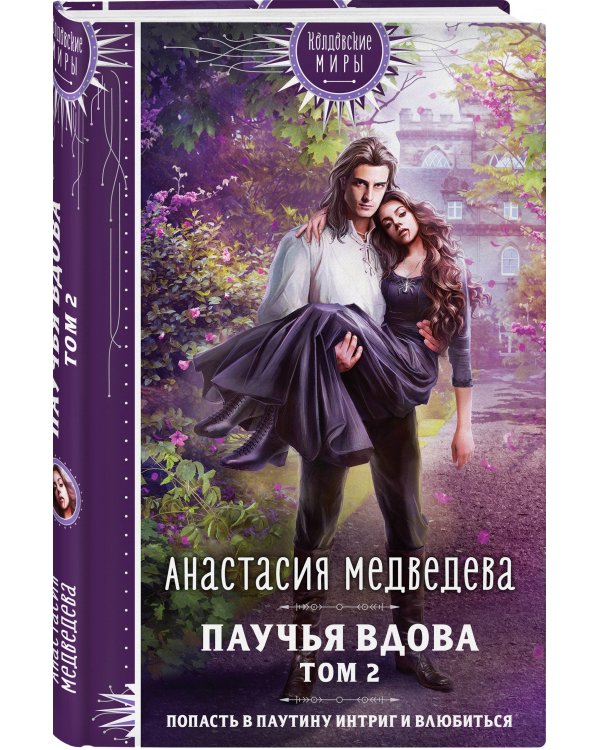 Паучья вдова. Том 2