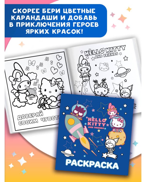Hello Kitty and Friends. Раскраска