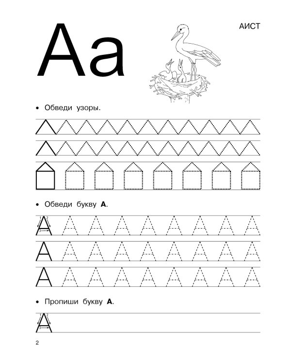 Большие прописи для подготовки к школе