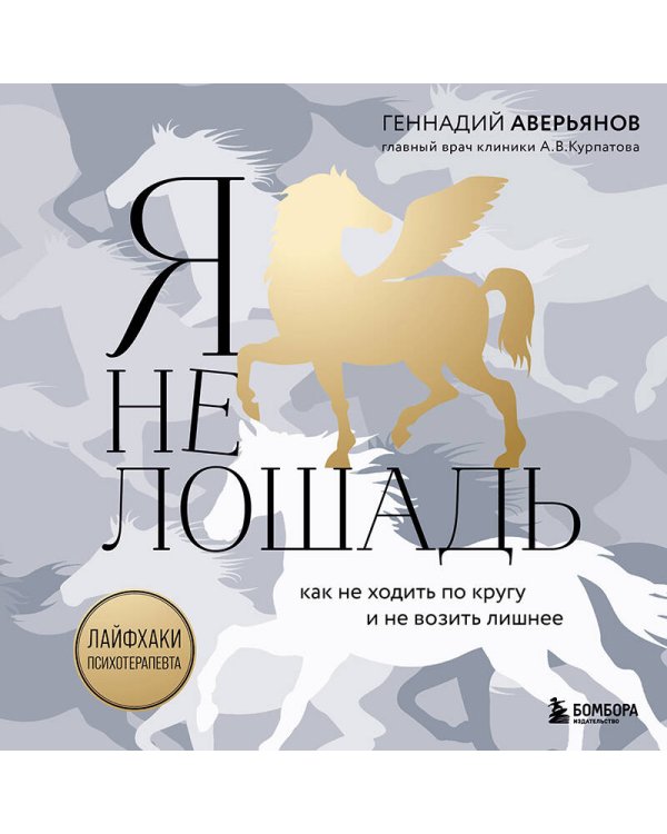 Я не лошадь. 100 самых частых вопросов врачу-психотерапевту
