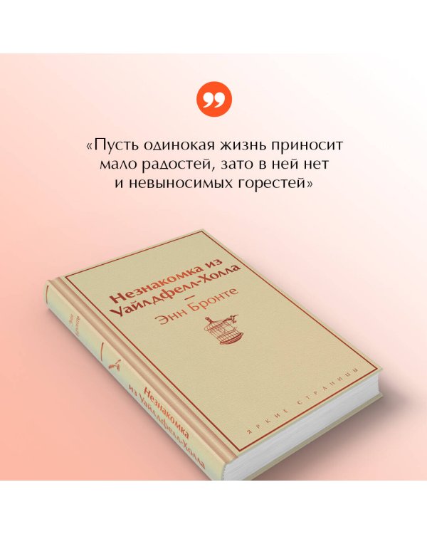 Незнакомка из Уайлдфелл-Холла