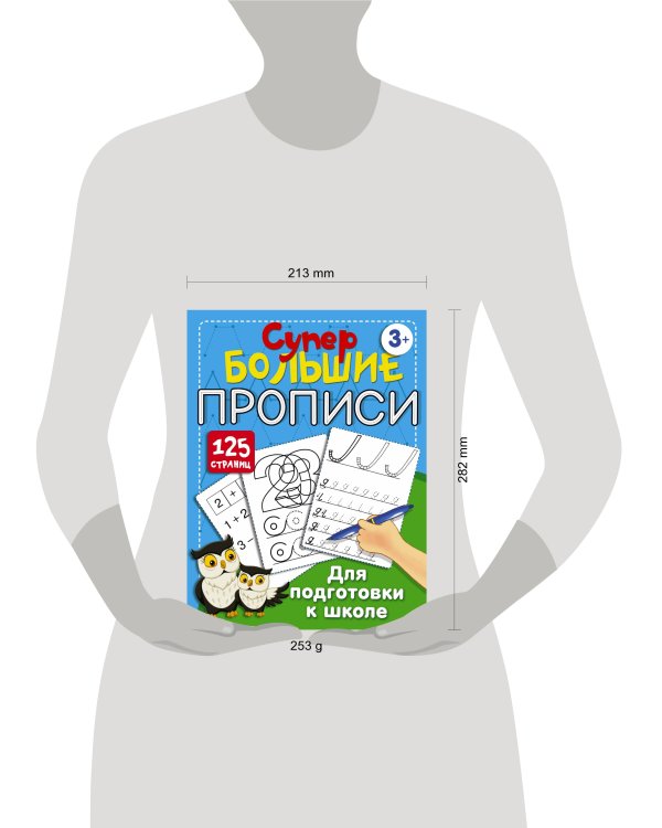 Большие прописи для подготовки к школе