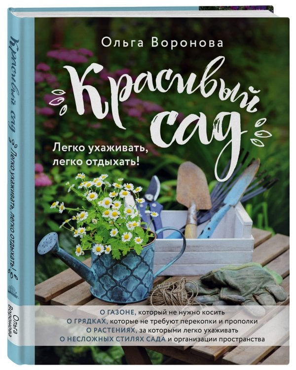Красивый сад. Легко ухаживать, легко отдыхать!
