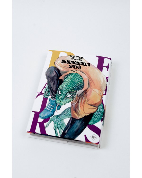 Beastars. Выдающиеся звери. Том 7