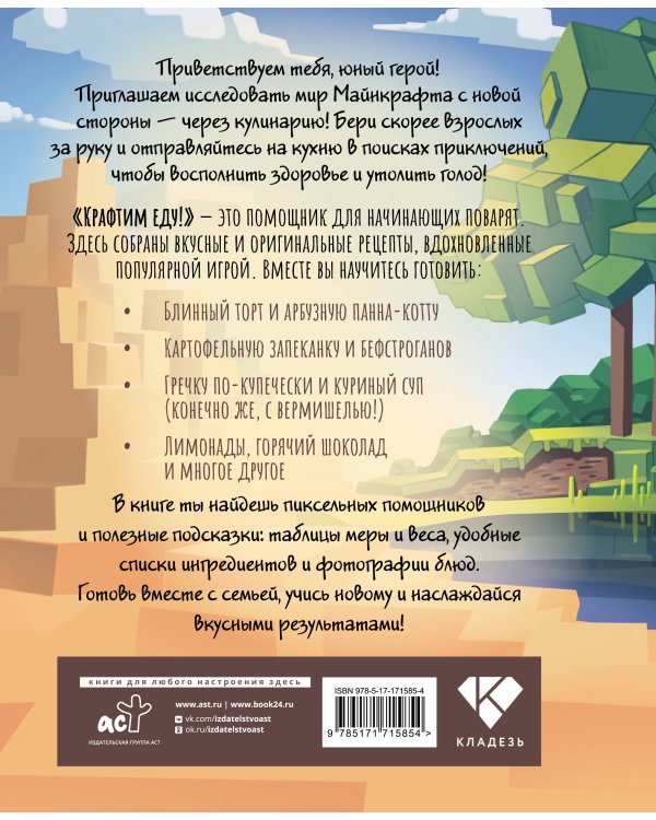 Крафтим еду! Рецепты по мотивам Minecraft