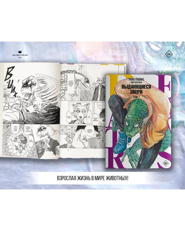 Beastars. Выдающиеся звери. Том 7