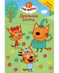 Три кота. Чудесные истории. Дружные котята