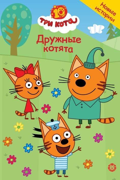 Три кота. Чудесные истории. Дружные котята